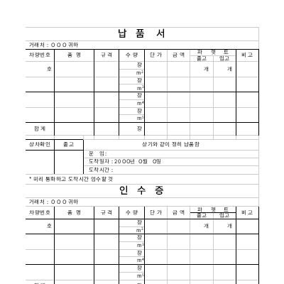 납품서 및 인수증